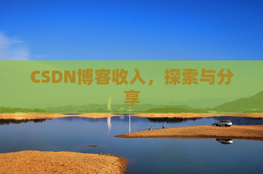 CSDN博客收入，探索与分享
