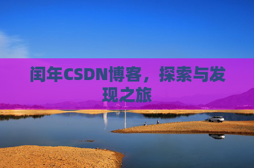 闰年CSDN博客，探索与发现之旅